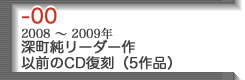 00-2008〜2009年　以前のCD復刻（5作品）