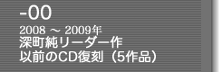 00-2008〜2009年　以前のCD復刻（5作品）