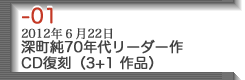 01-深町純 70年代リーダー作 CD復刻（3+1作品）