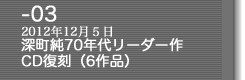 03-深町純 70年代リーダー作 CD復刻（6作品）