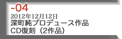 04-深町純プロデュース作品 CD復刻（2作品）