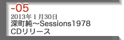 05-深町純〜Sessions CDリリース