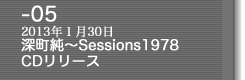 05-深町純〜Sessions CDリリース